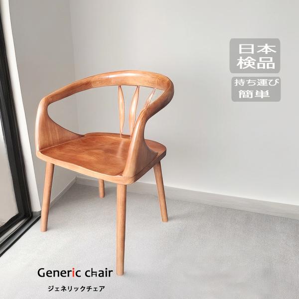 椅子 おしゃれ ダイニングチェア ウッドチェア 木製イス 無垢材 ジェネリック家具 大正ロマンインテ...