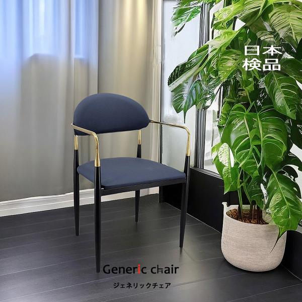 ダイニングチェア 椅子 おしゃれ ジェネリック家具  イス 和モダン デザインチェア 金 ゴールド ...