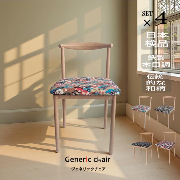 椅子 おしゃれ ダイニングチェア 4脚set 和柄 ジェネリック家具 大正ロマンインテリア 和モダン...