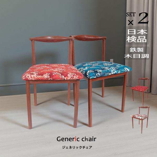 椅子 おしゃれ ダイニングチェア 2脚set 和柄 ジェネリック家具 大正ロマンインテリア 和モダン...
