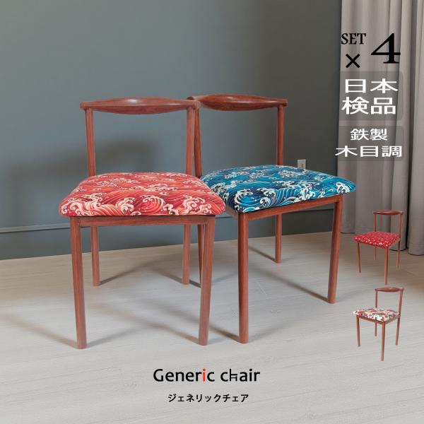 椅子 おしゃれ ダイニングチェア 4脚set 和柄 ジェネリック家具 大正ロマンインテリア 和モダン...