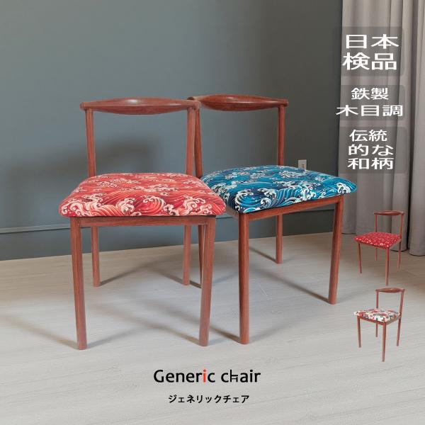 椅子 おしゃれ ダイニングチェア 和柄 ジェネリック家具 大正ロマンインテリア 和モダンチェア 木目...