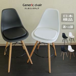 椅子 おしゃれ カウンターチェア ジェネリック家具 ハイチェア