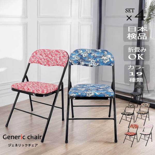 折畳み椅子 パイプ椅子  4脚set 椅子 おしゃれ  和柄 ジェネリック家具 大正ロマンインテリア...