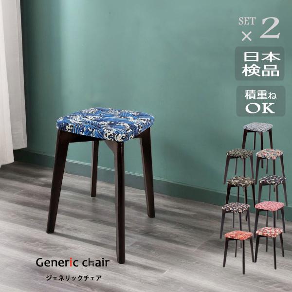 椅子 おしゃれ スツール 2脚set 木製 和柄 犬 和モダンチェア 大正ロマンインテリア オリジナ...