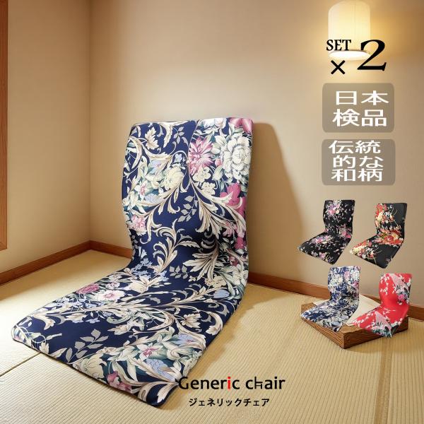 座椅子 和柄 和座椅子 2脚セット おしゃれ クッション付き 和室用イス 木製  座いす 業務用 1...