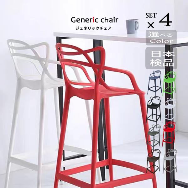 カウンターチェア ジェネリック家具 椅子 おしゃれ 4脚セット マスターズスツールハイ 白 黒 椅子...