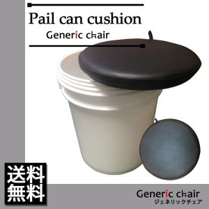 ペール缶 蓋 クッション 椅子 椅子 おしゃれ スツール サイズ Φ 300 ふた 厚め 高級 ジェネリック ブラック