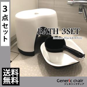 風呂 椅子 おしゃれ カビにくい ３点 セット 抗菌加工