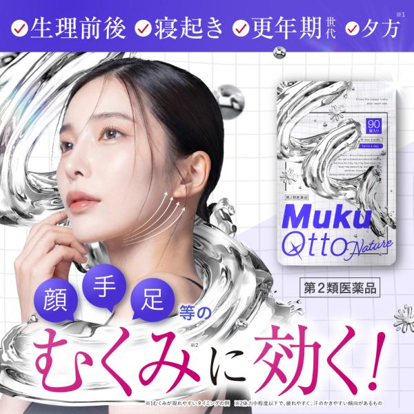 【第2類医薬品】ムクキュットナチュレむくみ脂肪体質改善水分排出女性ホルモンジェネリック製薬【公式】爆...
