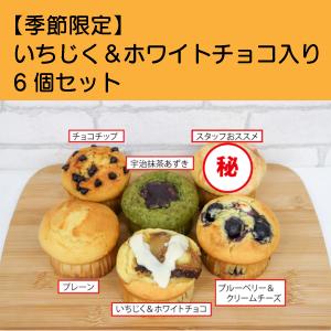 【季節限定パック】しっとりマフィン6個セット　秋はいちじく　季節限定マフィンセット+定番マフィン