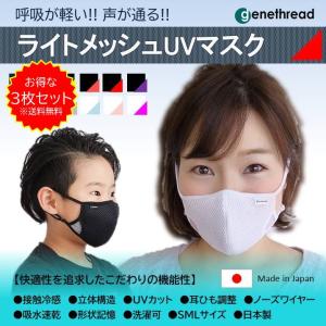 【3枚セットが超お得！】ライトメッシュUVマスク 快適 夏用 冷感 日本製 genethread メイドインジャパン ※同色同サイズ｜genethread