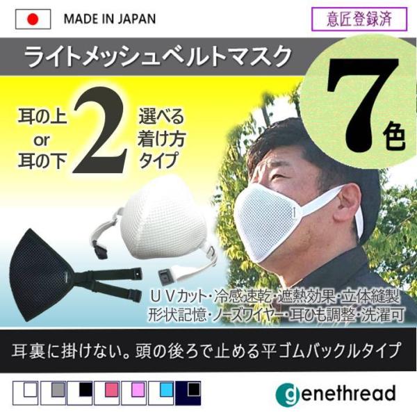 genethread ライトメッシュ ベルト マスク 特殊 機能性 耳に掛けない ゴム オールシーズ...