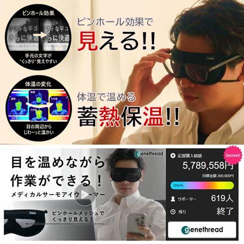 メディカル サーモ アイウォーマー 遠赤外線 ホットアイマスク 手元くっきり ピンホール 特許 目 ...