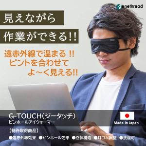 見える アイマスク ながらアイケア 日本ギフト大賞  G-TOUCH  ジータッチ ピンホール アイウォーマー 目の疲れ くま 遠赤外線 老眼 視力低下 技術 特許 日本製
