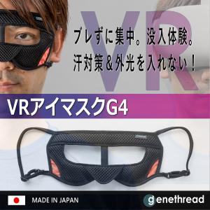 VRに没入するために開発した最新の機能性アイマスク「VRアイマスクG4」｜genethread