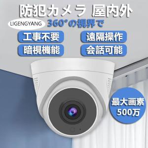防犯カメラ 屋外・屋内対応 wifi 500万画...の商品画像