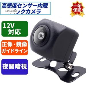 バックカメラ 高画質 200万画素 車載用カメラ 12V/24対応
