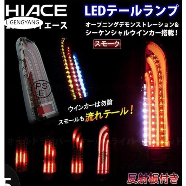 ハイエース 200系 LED テールランプ 流れる テールライト スモーク デモンストレーション オ...
