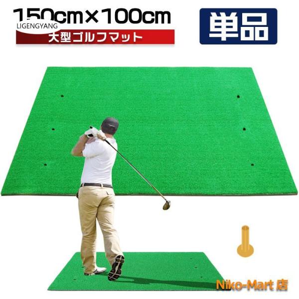 ゴルフマット 大型 ゴルフ 練習 マット 素振り 100×150cm ドライバー スイング パター ...