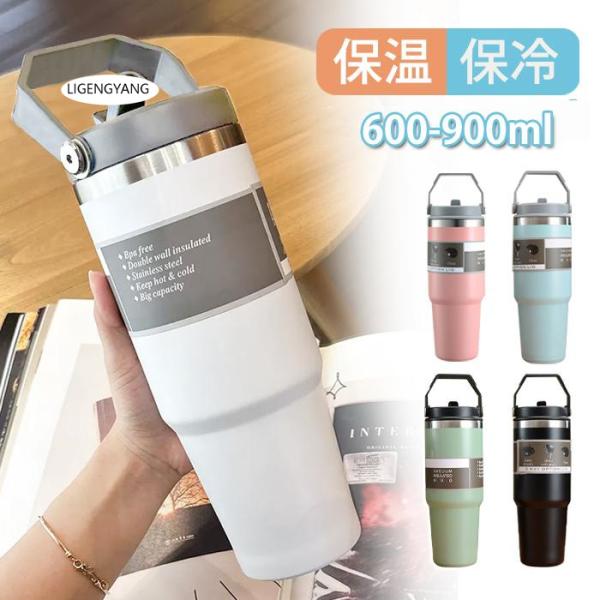 タンブラー 保温 保冷 蓋つき タンブラー 持ち運び タンブラー ストロー付き 600&amp;900ml ...