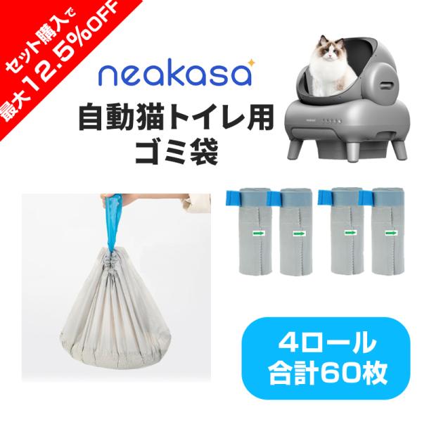 「2セット 4ロール お得購入」Neakasa M1 猫自動トイレ 専用ゴミ袋 交換用 1ロール15...