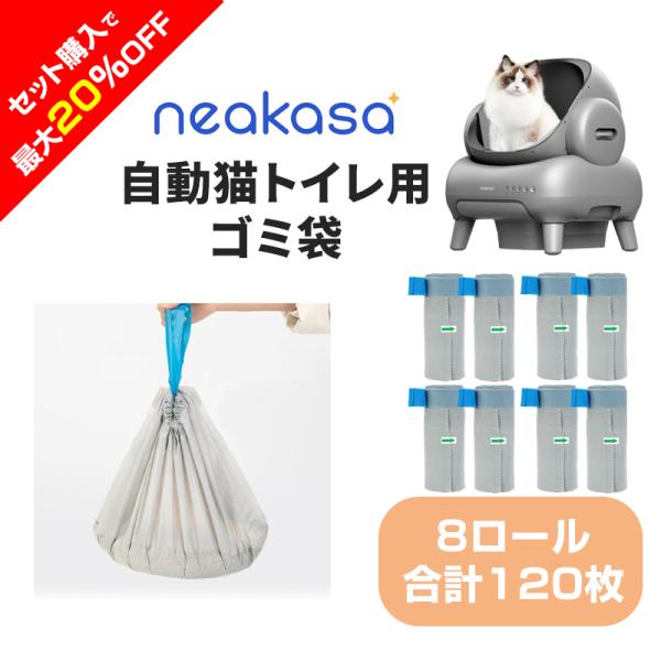 「4セット 8ロール お得購入」Neakasa M1 猫自動トイレ 専用ゴミ袋 交換用 1ロール15...