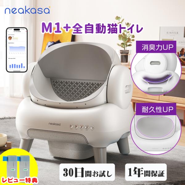 当日発送 Neakasa M1 全自動猫トイレ 自動ネコトイレ 多頭飼い 猫トイレ 自動清掃 オープ...