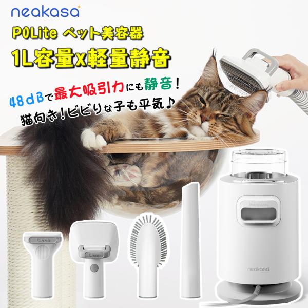 Neakasa p0 lite ペット用 48dB 超静音 ブラッシング グルーミング  猫 犬 ト...