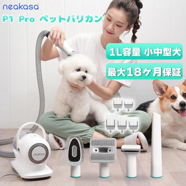 Neakasa P1 pro ペット用 バリカン グルーミングクリーナー 猫 犬用バリカン ペット美...