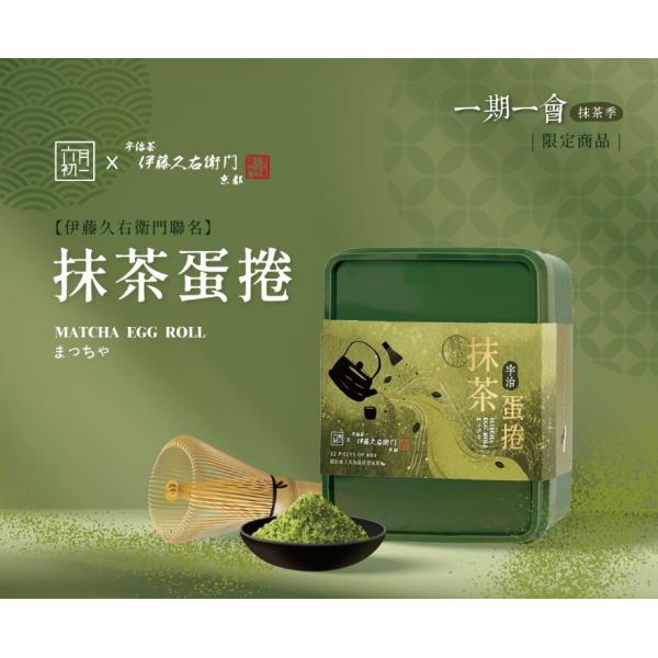台湾　お土産　お菓子　　期間限定商品　六月初一　８の字エッグロール　京都伊藤久右衛門コラボ宇治抹茶味...