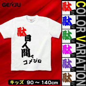 Tシャツ キッズ バカT 駄目人間 お笑い｜genju