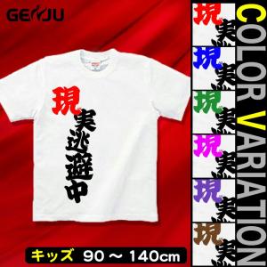 Tシャツ キッズ バカT 現実逃避中 お笑い｜genju