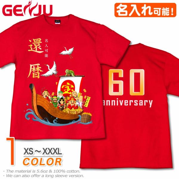 Tシャツ 還暦 名入れ可 プレゼント 60歳