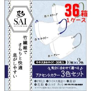 日翔 彩 SAI 3D 立体カラーマスク アクセントカラー やや大きめ30枚×36箱(1ケース)「宅配便送料無料(A)」｜genki-eshop