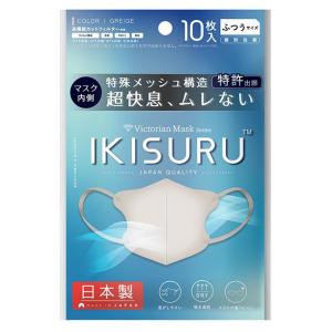 IKISURU 3Dメッシュマスク ふつうサイズ GREIGE 10枚入｜genki-eshop