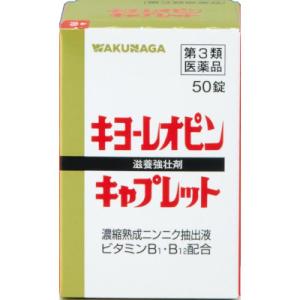 【第3類医薬品】湧永 キヨーレオピンキャプレット 50錠「メール便送料無料(B)」