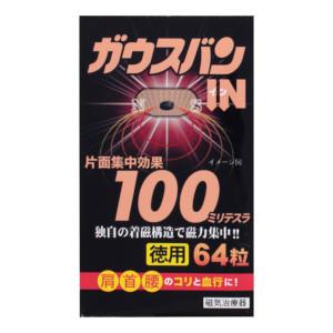 AJD 阿蘇製薬 ガウスバンIN 片面集中効果100ミリテスラ 徳用64粒｜genki-eshop