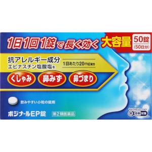 【第2類医薬品】AJD ノーエチ ポジナールEP錠 大容量50錠「宅配便送料無料(A)」｜genki-eshop