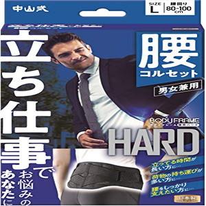 中山式 ボディフレーム 立ち仕事 腰用 Lサイズ「宅配便送料無料(A)」