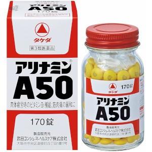 【第3類医薬品】アリナミン製薬 アリナミンA50 170錠