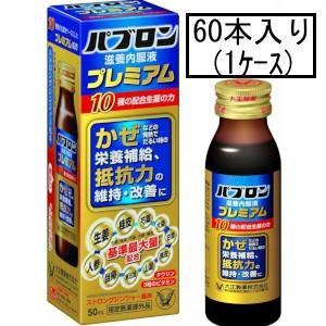 大正 パブロン滋養内服液プレミアム 50mL×60本(1ケース)(指定医薬部外品)「宅配便送料無料(A)」｜genki-eshop