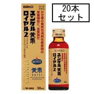 【第2類医薬品】サトウ ユンケル黄帝ロイヤル2 50mL×20本「宅配便送料無料(A)」｜genki-eshop