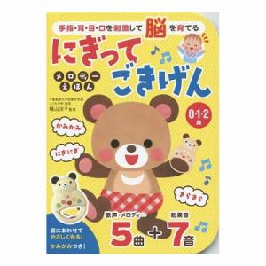 永岡書店 にぎってごきげん メロディーえほん 80134｜genki-eshop