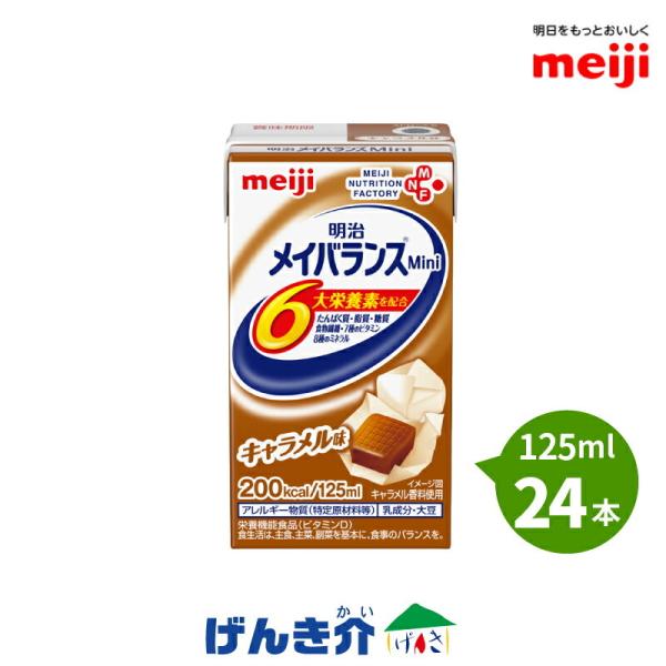 介護食 メイバランス mini 24本 キャラメル味 メイバランスミニ 125ml 200kcal ...