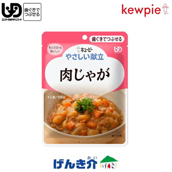 介護食 キューピー やさしい献立 肉じゃが 100g×１袋 区分2 歯ぐきでつぶせる