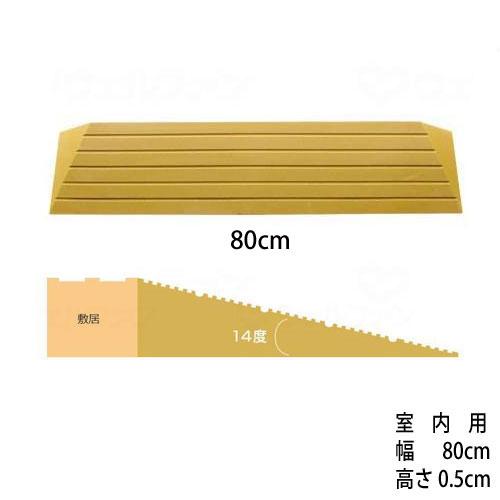 段差解消スロープ「タッチスロープ」シンエイテクノ A-幅80cm×高さ0.5cm (直送品)(直送品...