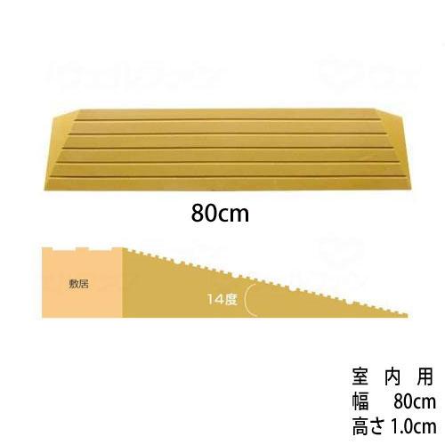 段差解消スロープ 「タッチスロープ」 シンエイテクノ C-幅80cm×高さ1.0cm (直送品)(直...