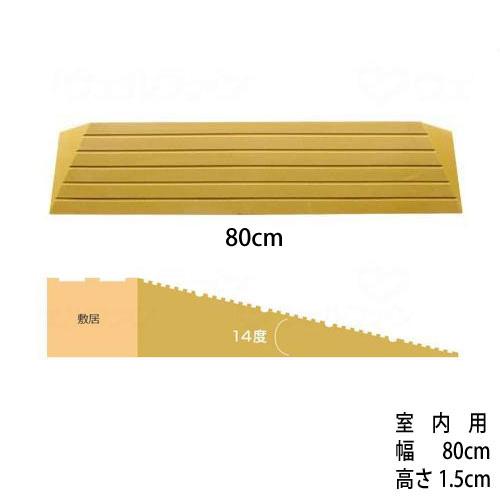 段差解消スロープ 「タッチスロープ」 シンエイテクノ E-幅80cm×高さ1.5cm (直送品)(直...