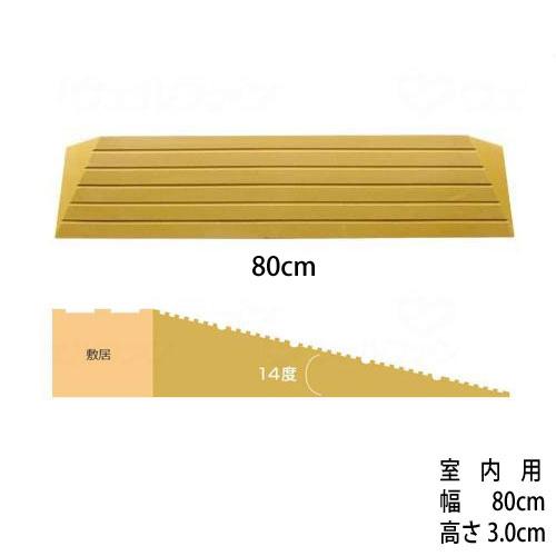 段差解消スロープ 「タッチスロープ」 シンエイテクノ K-幅80cm×高さ3cm (直送品)(直送品...